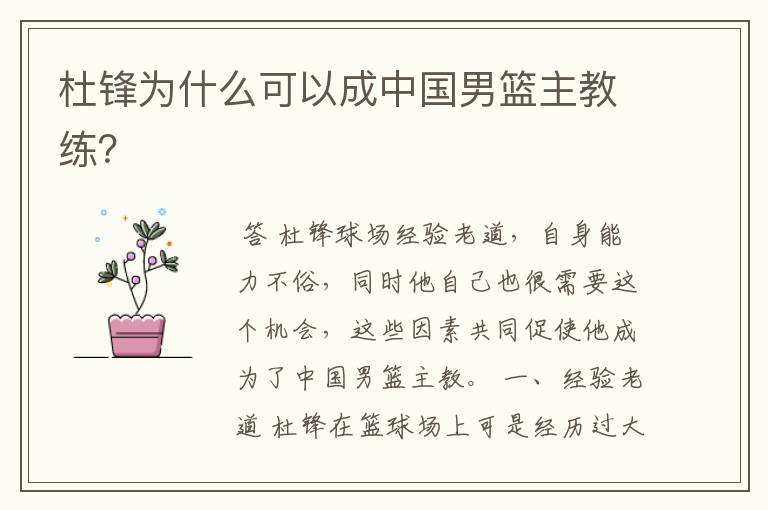 杜锋为什么可以成中国男篮主教练?