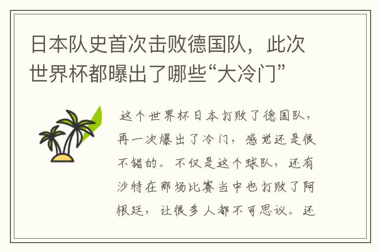 日本队史首次击败德国队,此次世界杯都曝出了哪些“大冷门”?