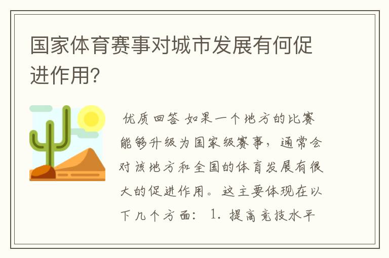 国家体育赛事对城市发展有何促进作用?