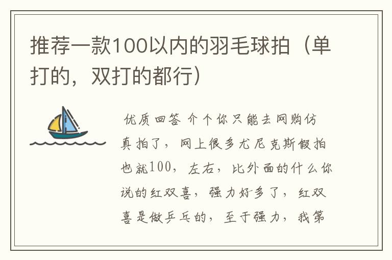 推荐一款100以内的羽毛球拍(单打的,双打的都行)