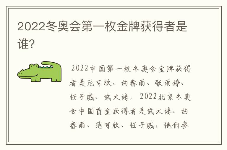 2022冬奥会第一枚金牌获得者是谁?
