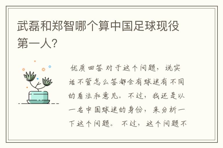 武磊和郑智哪个算中国足球现役第一人?
