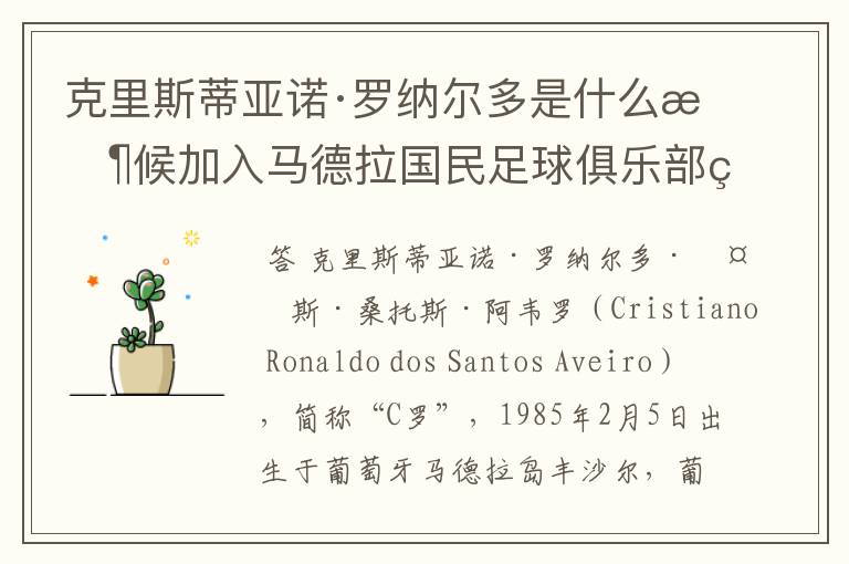 克里斯蒂亚诺·罗纳尔多是什么时候加入马德拉国民足球俱乐部的？