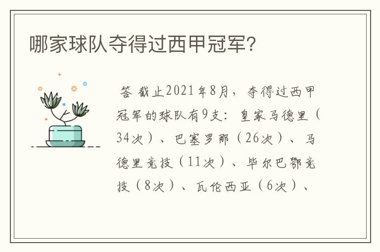 哪家球队夺得过西甲冠军?