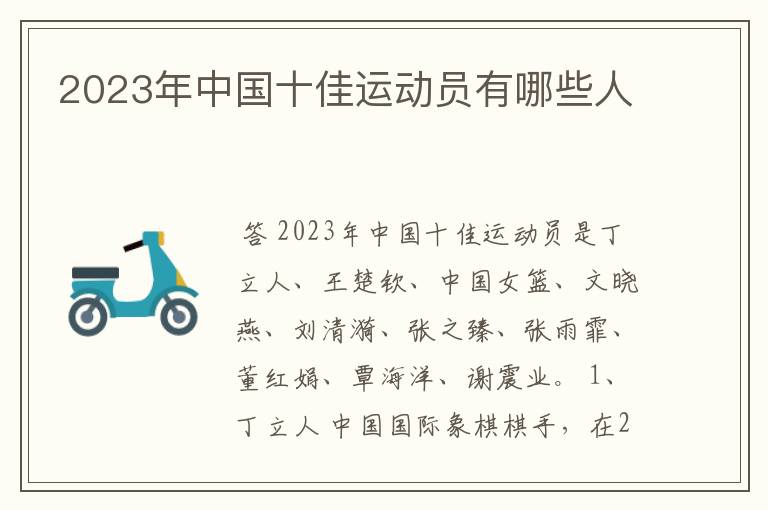 2023年中国十佳运动员有哪些人