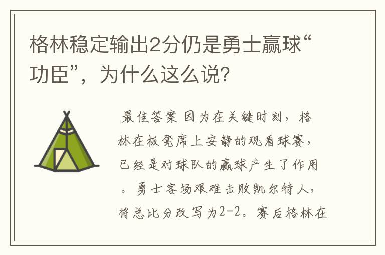 格林稳定输出2分仍是勇士赢球“功臣”,为什么这么说?