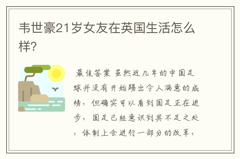 韦世豪21岁女友在英国生活怎么样?