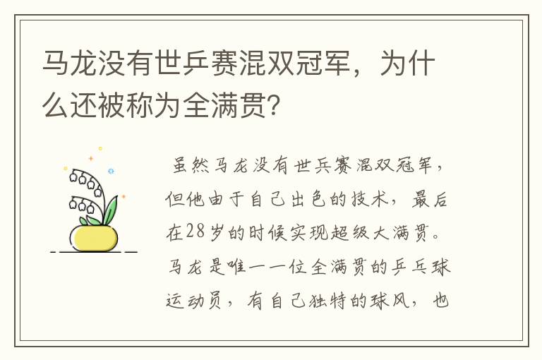 马龙没有世乒赛混双冠军,为什么还被称为全满贯?