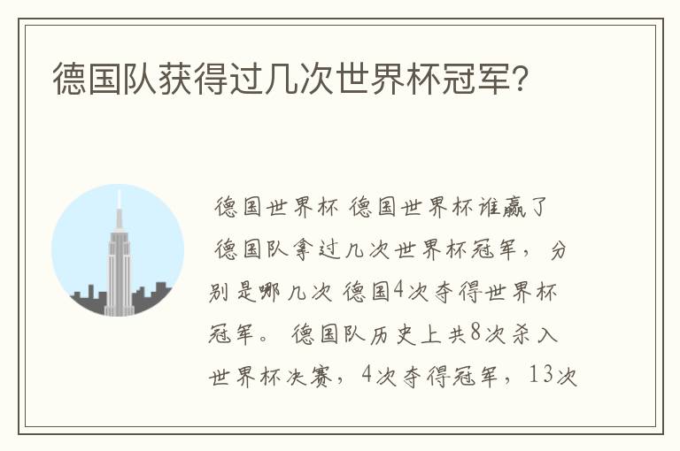 德国队获得过几次世界杯冠军?