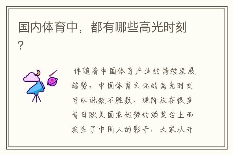 国内体育中,都有哪些高光时刻?