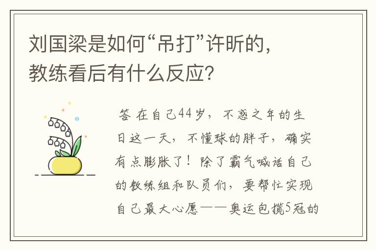 刘国梁是如何“吊打”许昕的,教练看后有什么反应?