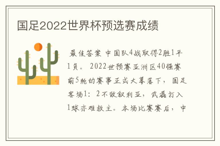 国足2022世界杯预选赛成绩