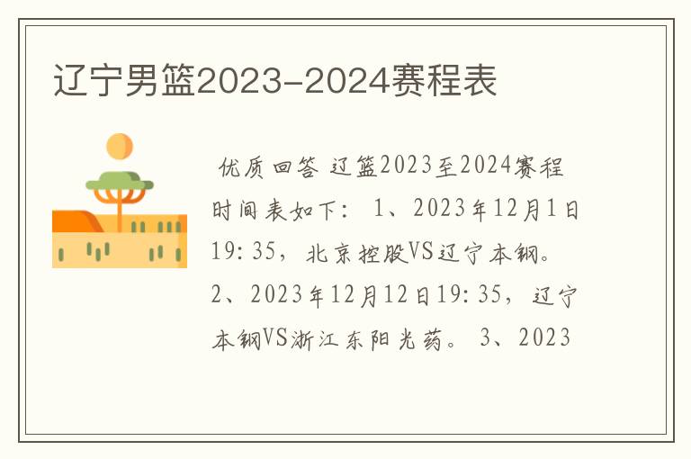 辽宁男篮2023-2024赛程表