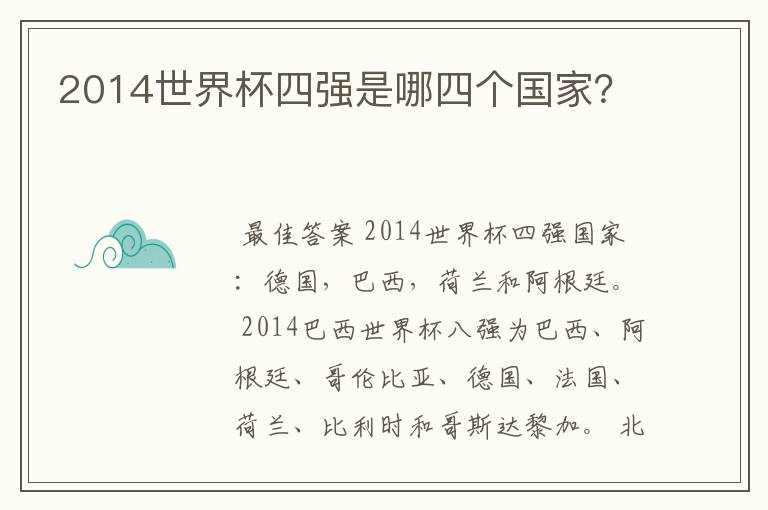 2014世界杯四强是哪四个国家?