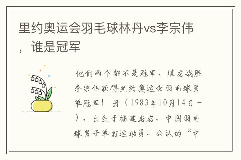 里约奥运会羽毛球林丹vs李宗伟,谁是冠军
