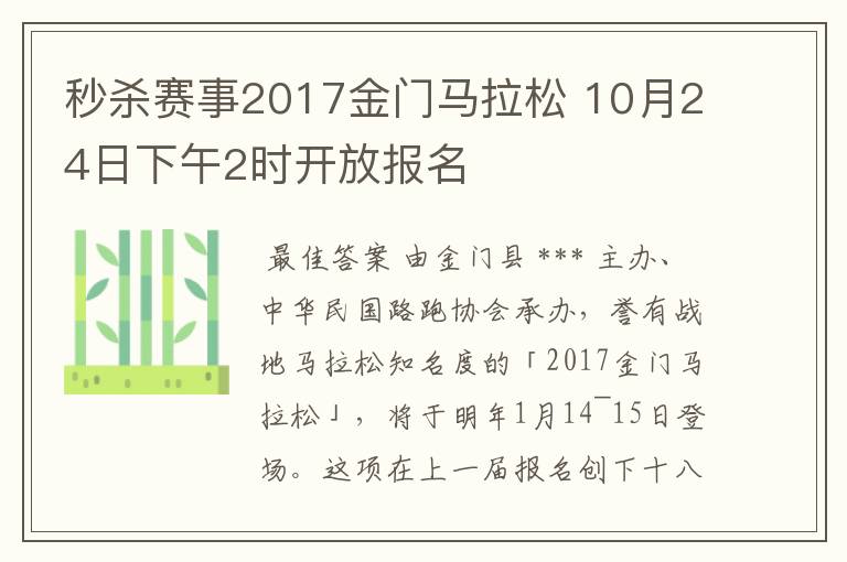 秒杀赛事2017金门马拉松 10月24日下午2时开放报名