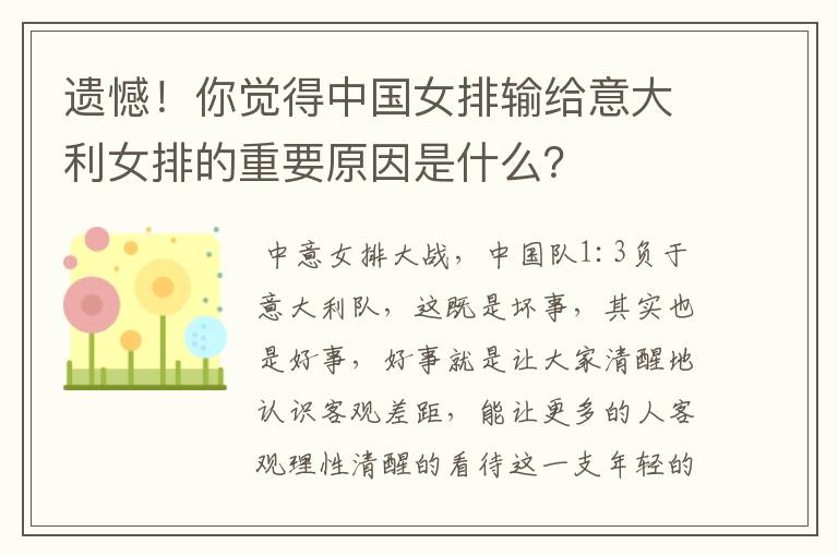 遗憾!你觉得中国女排输给意大利女排的重要原因是什么?