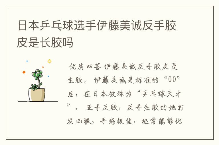 日本乒乓球选手伊藤美诚反手胶皮是长胶吗