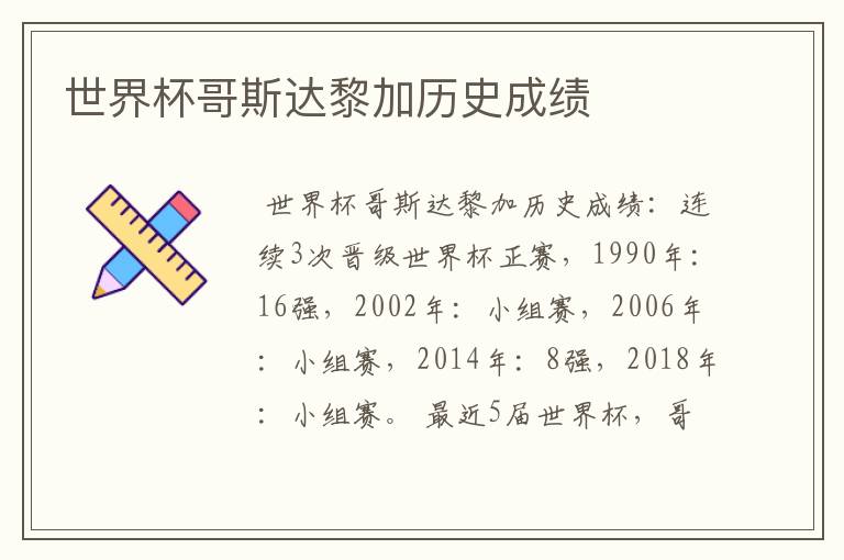 世界杯哥斯达黎加历史成绩