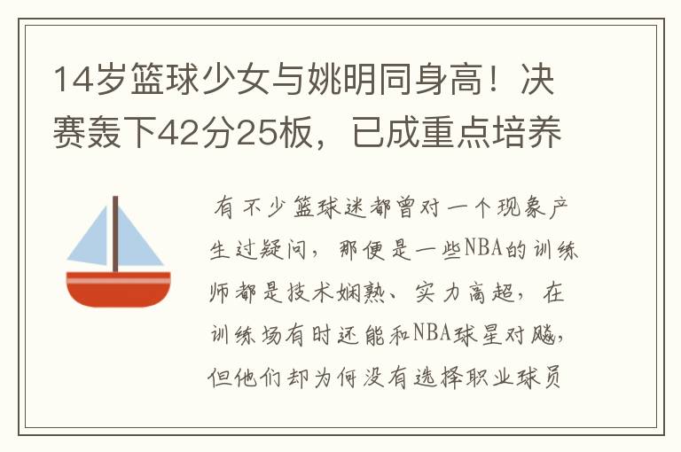 14岁篮球少女与姚明同身高!决赛轰下42分25板,已成重点培养对象
