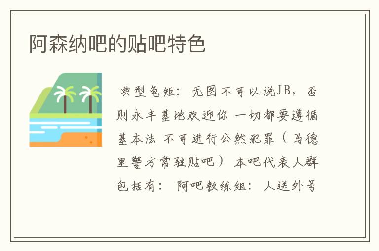 阿森纳吧的贴吧特色