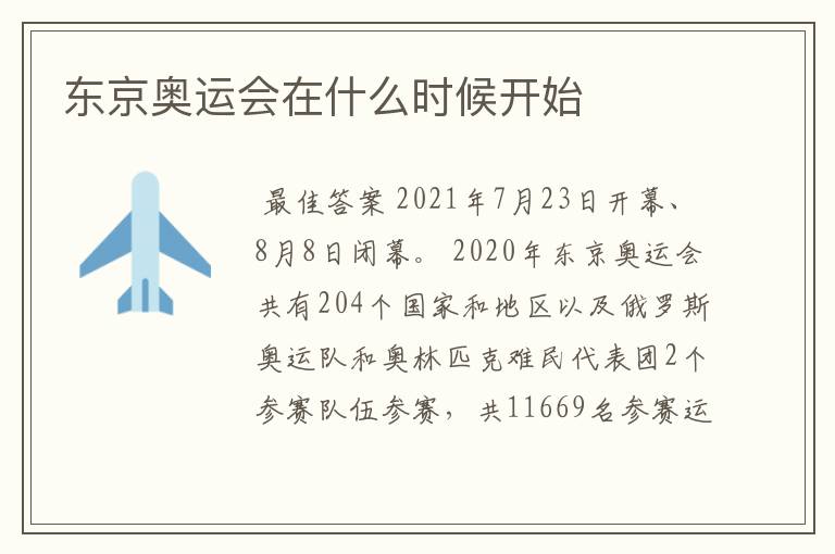东京奥运会在什么时候开始