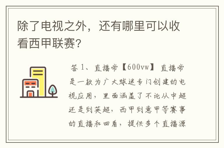 除了电视之外,还有哪里可以收看西甲联赛?