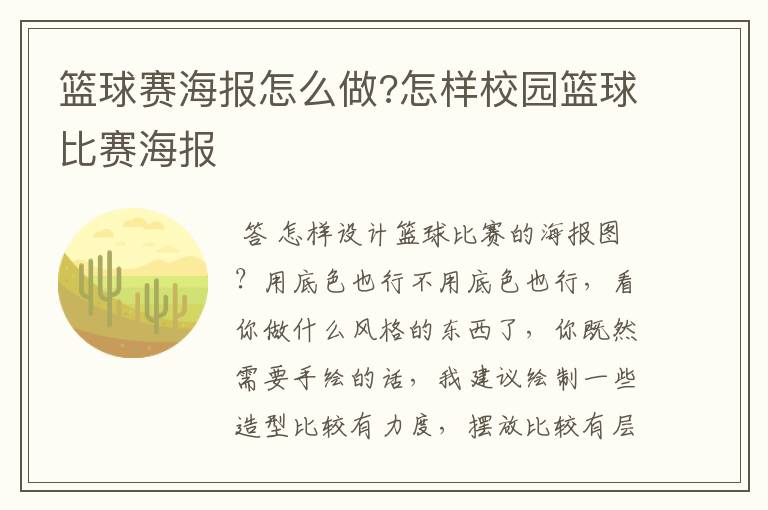 篮球赛海报怎么做?怎样校园篮球比赛海报