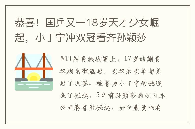 恭喜!国乒又一18岁天才少女崛起,小丁宁冲双冠看齐孙颖莎