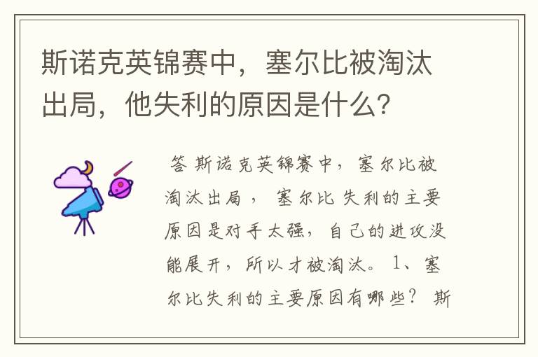 斯诺克英锦赛中,塞尔比被淘汰出局,他失利的原因是什么?