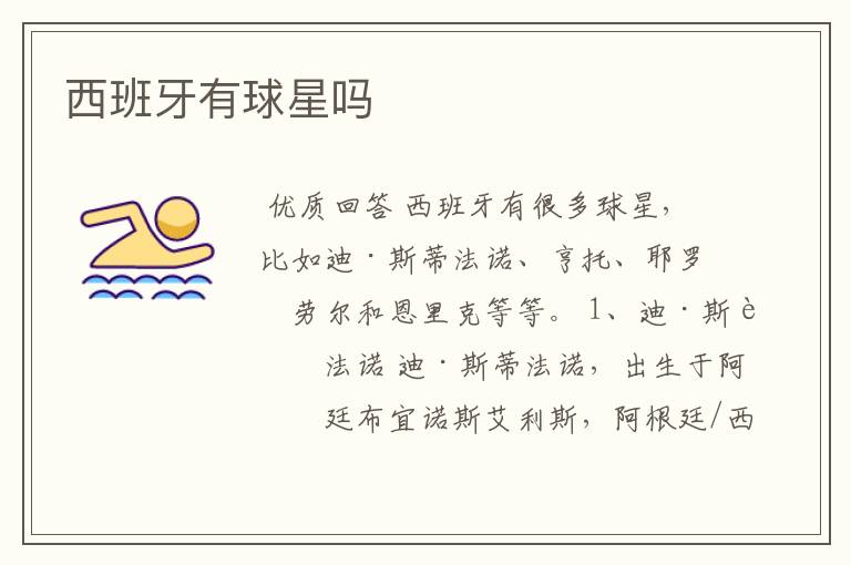 西班牙有球星吗