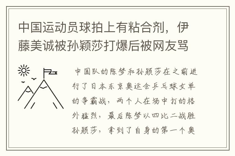 中国运动员球拍上有粘合剂,伊藤美诚被孙颖莎打爆后被网友骂惨,她冤吗?