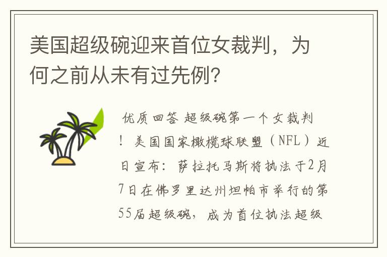 美国超级碗迎来首位女裁判,为何之前从未有过先例?