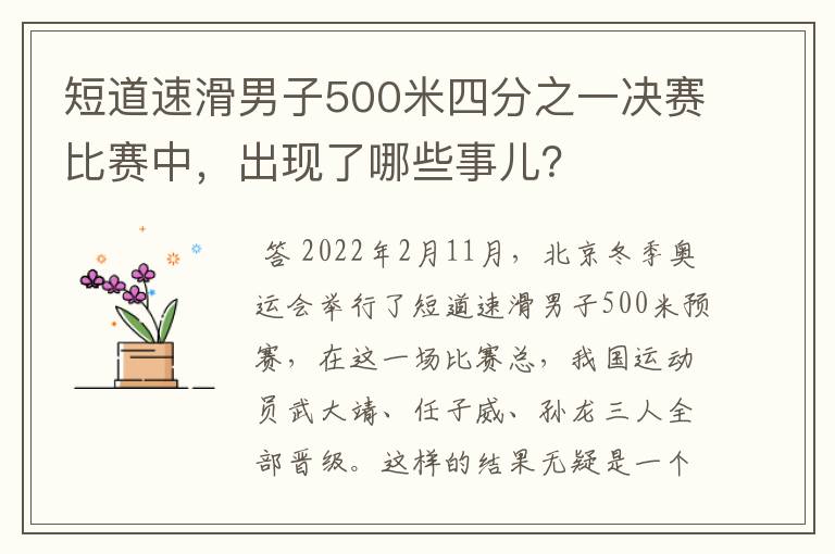 短道速滑男子500米四分之一决赛比赛中,出现了哪些事儿?