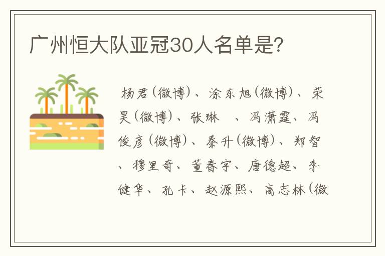广州恒大队亚冠30人名单是?