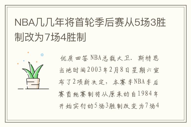 NBA几几年将首轮季后赛从5场3胜制改为7场4胜制