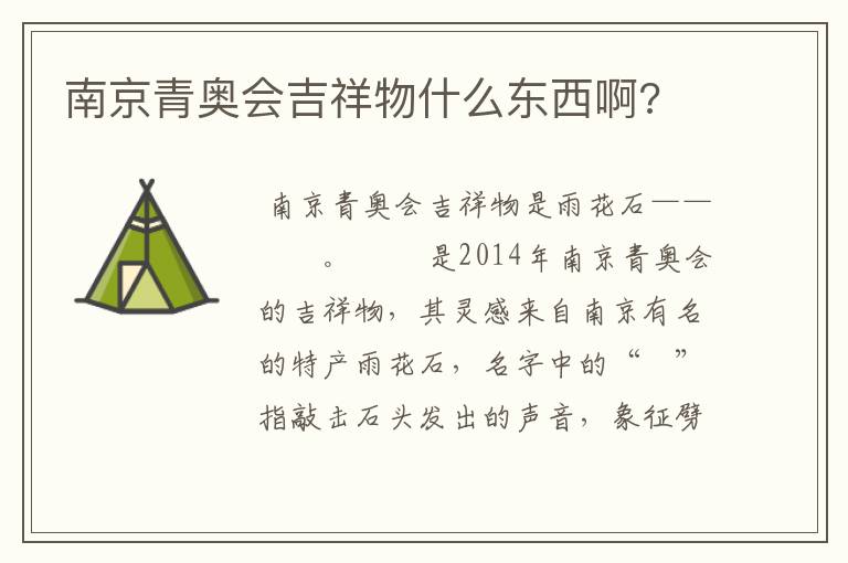南京青奥会吉祥物什么东西啊?