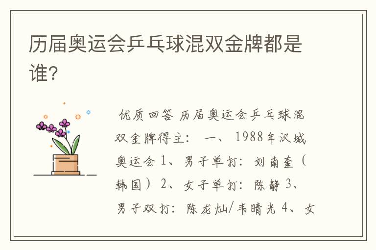 历届奥运会乒乓球混双金牌都是谁?