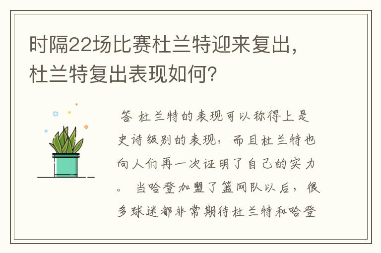 时隔22场比赛杜兰特迎来复出，杜兰特复出表现如何？