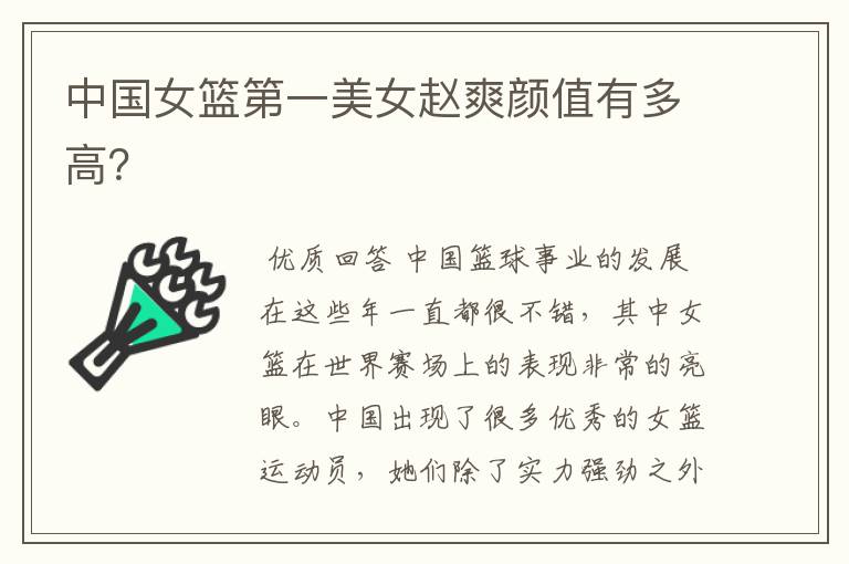中国女篮第一美女赵爽颜值有多高？