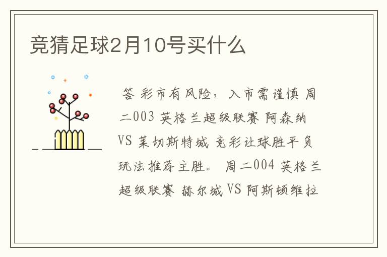 竞猜足球2月10号买什么