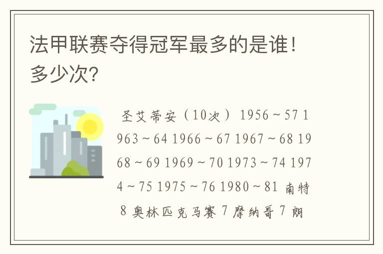 法甲联赛夺得冠军最多的是谁!多少次?