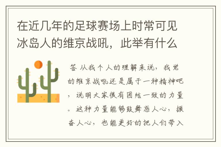 在近几年的足球赛场上时常可见冰岛人的维京战吼,此举有什么意义?