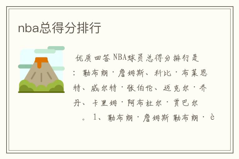 nba总得分排行