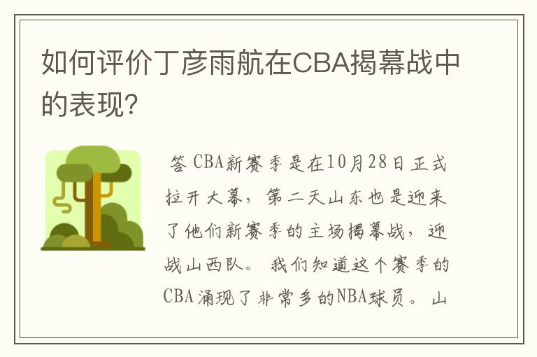 如何评价丁彦雨航在CBA揭幕战中的表现?