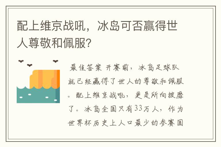 配上维京战吼,冰岛可否赢得世人尊敬和佩服?