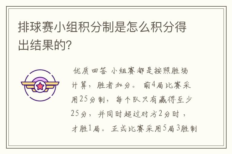 排球赛小组积分制是怎么积分得出结果的?