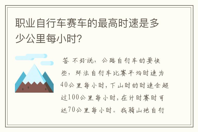 职业自行车赛车的最高时速是多少公里每小时?