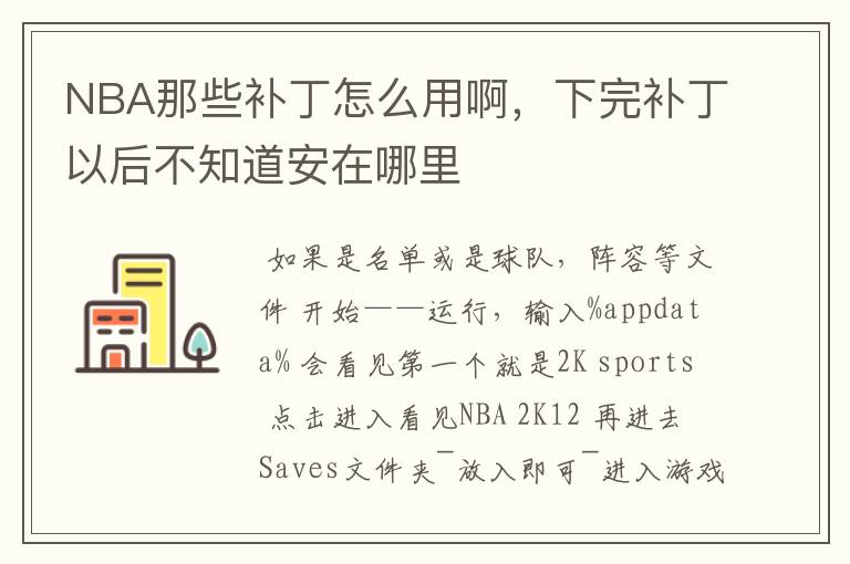 NBA那些补丁怎么用啊,下完补丁以后不知道安在哪里