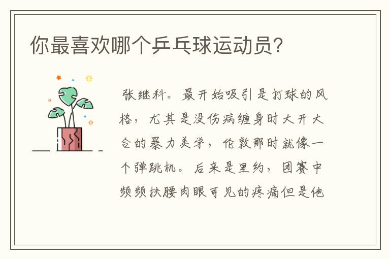 你最喜欢哪个乒乓球运动员?
